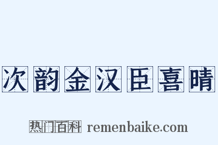 次韵金汉臣喜晴是什么意思的图片